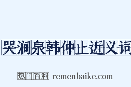 哭涧泉韩仲止近义词是什么意思的图片